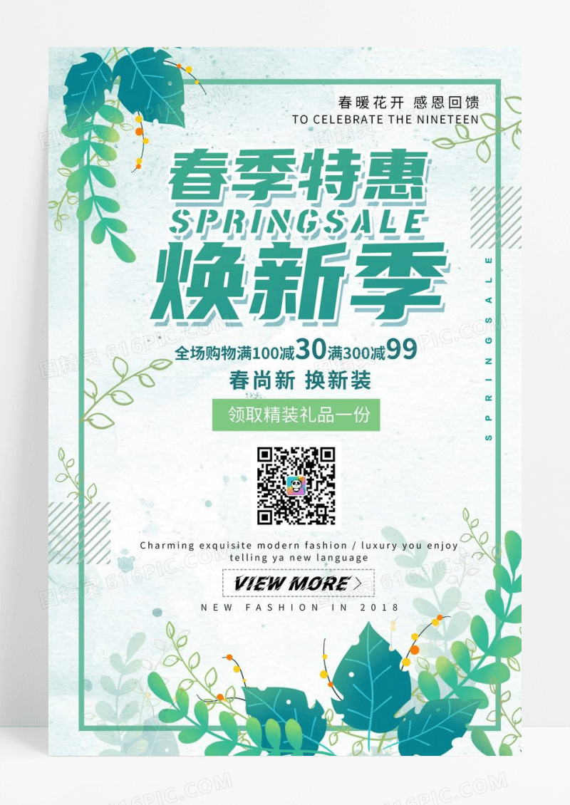 小清新初春新品上市春季促销约惠春天海报
